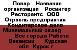 Повар › Название организации ­ Росинтер Ресторантс, ООО › Отрасль предприятия ­ Кондитерское дело › Минимальный оклад ­ 25 000 - Все города Работа » Вакансии   . Курская обл.,Курск г.